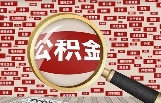 陕西南京离职公积金代提（陕西离职南京公积金提取流程）
